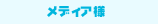 ���f�B�A�l